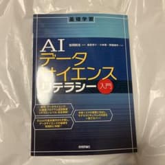 基礎学習 AIデータサイエンスリテラシー入門のサムネイル