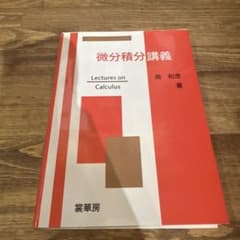 微分積分講義のサムネイル