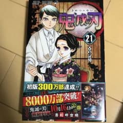 鬼滅の刃 21巻のサムネイル