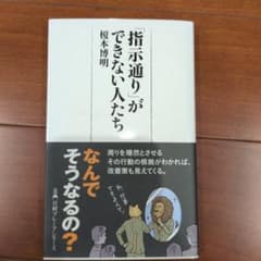 「指示通り」ができない人たちのサムネイル