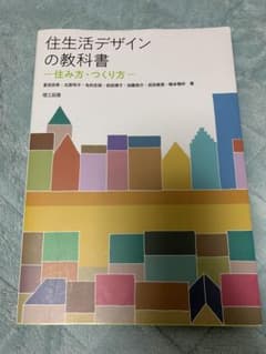 住生活デザインの教科書―住み方・つくり方―のサムネイル