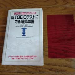 TOEICテストにでる順英単語 これだけ覚えれば860点突破!のサムネイル