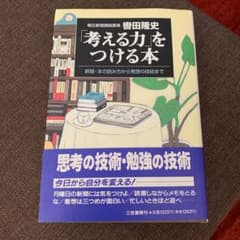 「考える力」をつける本のサムネイル