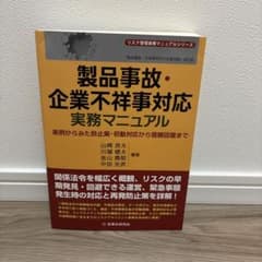 製品事故・企業不祥事対応実務マニュアル : 実例からみた防止策・初動対応から信…のサムネイル