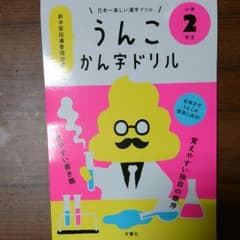 うんこ漢字ドリル2年生のサムネイル
