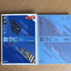 新課程チャート式基礎からの数学Cのサムネイル