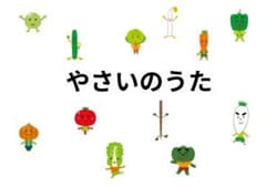 やさいのうた 保育教材のサムネイル