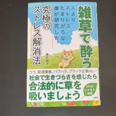 雑草で酔う 人よりストレスたまりがちな僕が研究した究極のストレス解消法のサムネイル