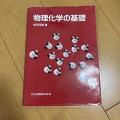 物理化学の基礎のサムネイル