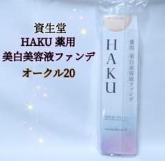 資生堂 HAKU 薬用 美白美容液ファンデ オークル20 ファンデーション