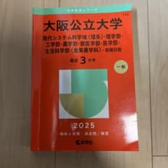 大阪公立大学 2025年版 入試対策本のサムネイル