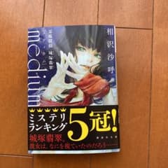 medium 霊媒探偵城塚翡翠のサムネイル