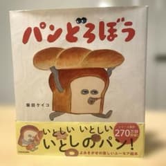 パンどろぼうのサムネイル