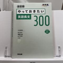 やっておきたい英語長文300 改訂版 - メルカリ