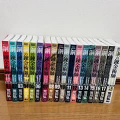 鋼の錬金術師　完全版　全巻のサムネイル