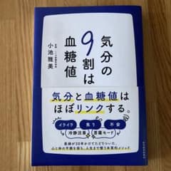 気分の9割は血糖値のサムネイル