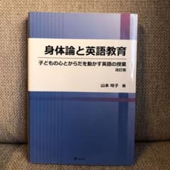 身体論と英語教育　子どもの心とからだを動かす英語の授業／山本玲子著のサムネイル