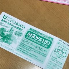 おもちゃ王国 東条湖 特別入園券のサムネイル