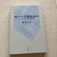 ルベーグ積分講義 : ルベーグ積分と面積0の不思議な図形たちのサムネイル
