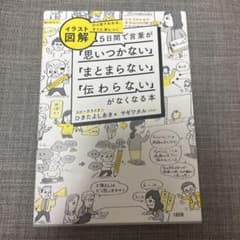 ひと目でわかる、すぐに身につく [イラスト図解]5日間で言葉が「思いつかない」「のサムネイル