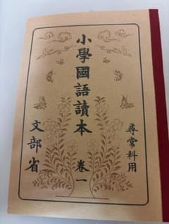 小学校国語読本 巻一　昭和のサムネイル