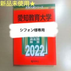 愛知教育大学 赤本 2022年のサムネイル