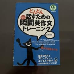 どんどん話すための瞬間英作文トレーニングのサムネイル