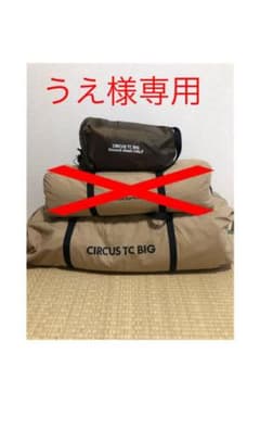 サーカスtc big、グランドシートハーフセットのサムネイル