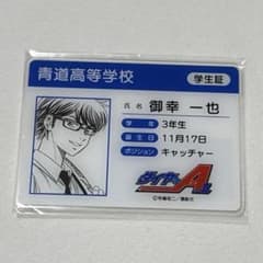 ダイヤのA 御幸一也 カード ダイヤのA 御幸一也 学生証風カード 学生証 御幸 - メルカリ