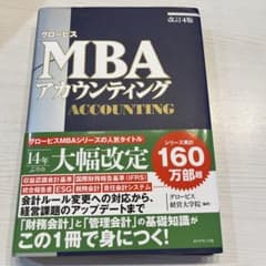 [改訂4版]グロービスMBAアカウンティングのサムネイル