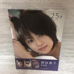 25才 : 深田恭子写真集 - メルカリ