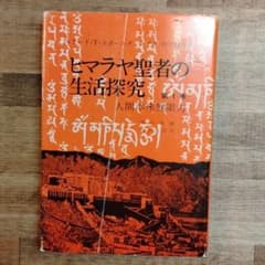 「ヒマラヤ聖者の生活探究 自由自在への道 第1巻」のサムネイル