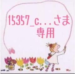 15357_c...さま専用のサムネイル