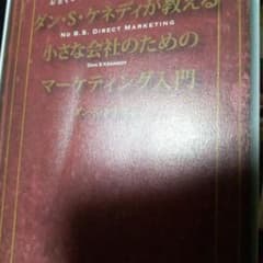 ダン・S・ケネディの小さな会社のための集客成功事例大全 - メルカリ