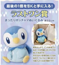 ★本日限定☆最終価格★新品♡ポケモン♡一番くじ♡ポッチャマ♡ぬいぐるみ ☆本日限定☆最終価格☆新品♡ポケモン♡一番くじ♡ポッチャマ