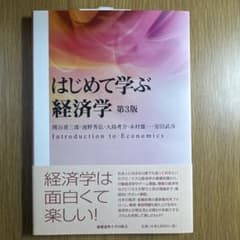 はじめて学ぶ経済学 第3版のサムネイル