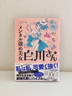 メンタル強め美女白川さん2のサムネイル