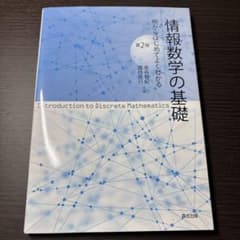 情報数学の基礎 第2版のサムネイル