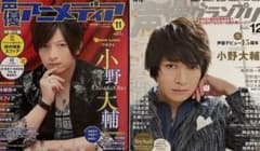 声優アニメディア 11月号 & 声優グランプリ 12月号　小野大輔セットのサムネイル