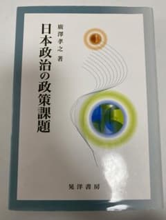 日本政治の政策課題のサムネイル