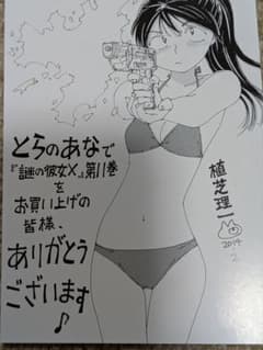 謎の彼女X 11巻とらのあな購入特典ポストカード m15901590898_1.jpg?1739981570