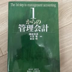 1からの管理会計のサムネイル