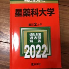 星薬科大学 2022 赤本のサムネイル