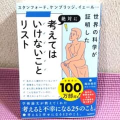 世界が証明した「考えてはいけないこと」リスト 堀田秀吾のサムネイル