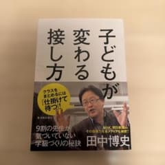 子供が変わる接し方　田中博史のサムネイル