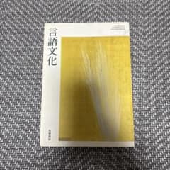 言語文化 高等学校国語科用 筑摩書房 教科書のサムネイル