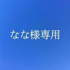 【なな様専用】のサムネイル