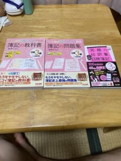 TACみんなが欲しかった! 簿記の教科書・問題集、究極の仕訳集3冊セット日商3級のサムネイル