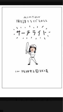 あいみょん甲子園ライブDVDのサムネイル