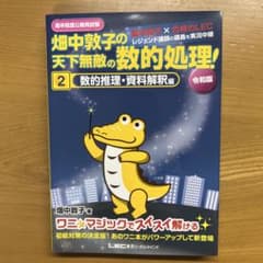 畑中敦子の天下無敵の数的処理！ 2 数的推理・資料解釈編 令和版のサムネイル